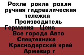 Рохла (рокла, рохля, ручная гидравлическая тележка) › Производитель ­ Германия › Цена ­ 5 000 - Все города Авто » Спецтехника   . Краснодарский край,Армавир г.